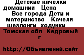 Детские качелки домашнии › Цена ­ 1 000 - Все города Дети и материнство » Качели, шезлонги, ходунки   . Томская обл.,Кедровый г.